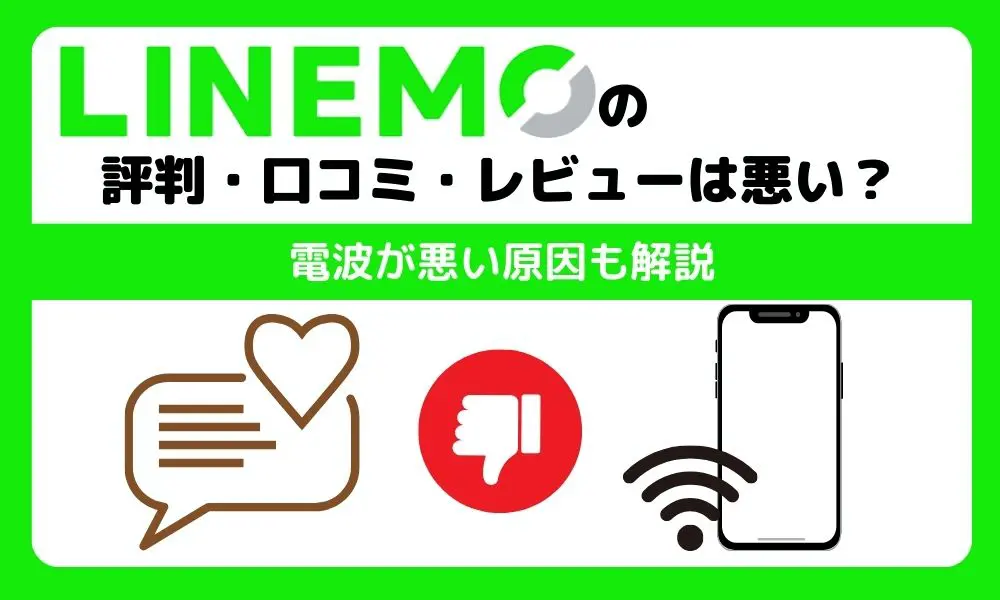 LINEMO 評判　サムネ
